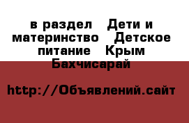  в раздел : Дети и материнство » Детское питание . Крым,Бахчисарай